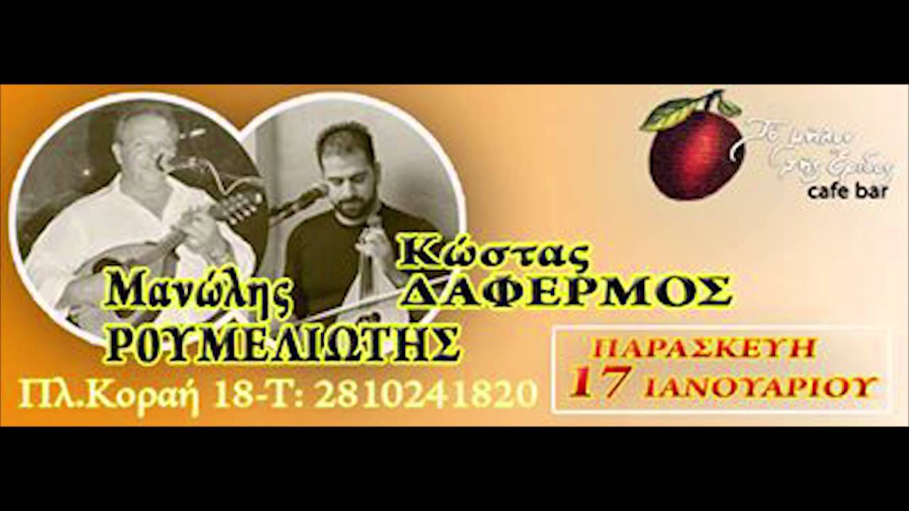 Δαφέρμος - Ρουμελιώτης   Μήλον της Έριδος  17-01-2014 -   Κ ο ν τ ι λ ι έ ς ... !!!!     -  03