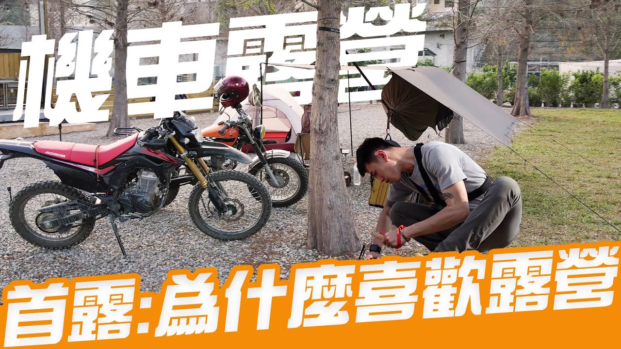 首露：為什麼喜歡露營？｜機車露營｜Loot2魯特
