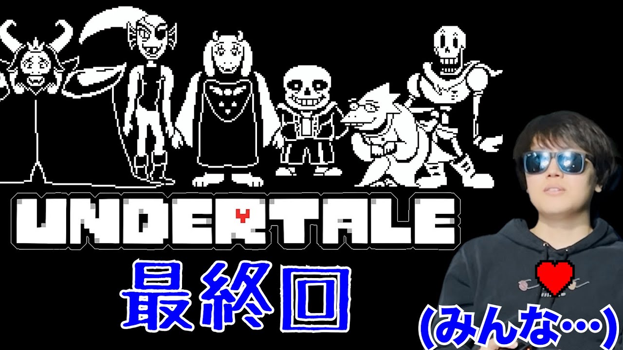 【完結】Undertaleが最後まで神ゲーでした！！！【sa2編最終回】