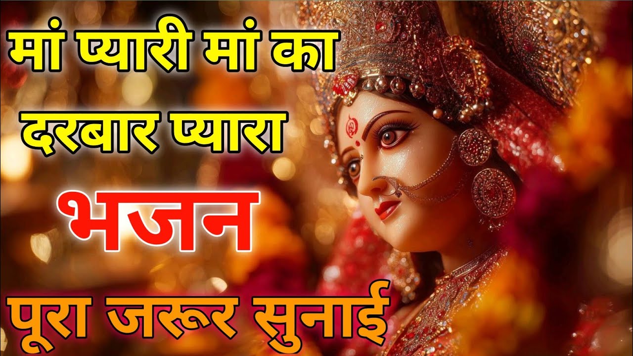 मां प्यारी मां का दरबार प्यारा  भजन|मां दुर्गा जी का भजन