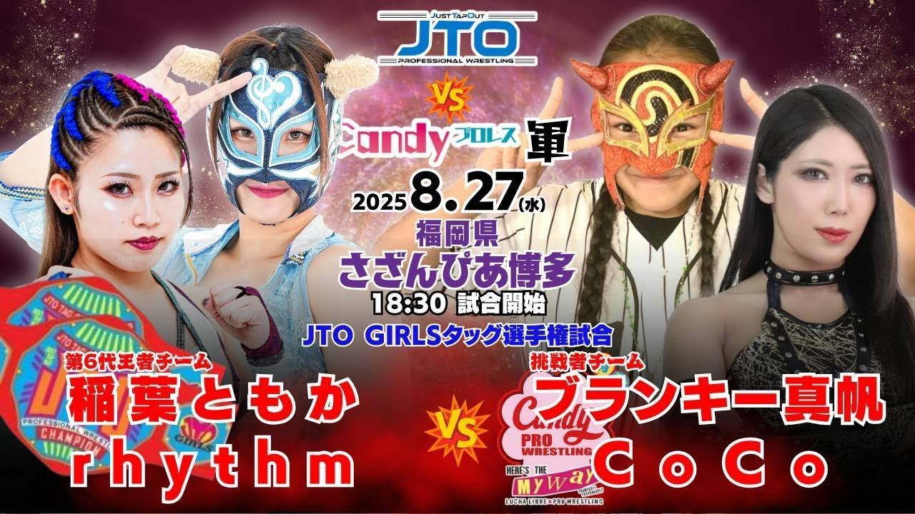 【大会動画】2025年8月27日（水）福岡・さざんぴあ博多【JTO GIRL's タッグ選手権・JTO無差別選手権】