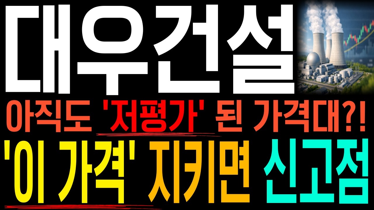 [대우건설] 정말 '이 가격' 지키면 '신고점 폭등랠리' 가능. (단, 못지킬시 -45% 폭락주의🚨)