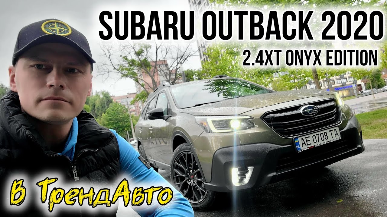 SUBARU OUTBACK 2020 ONYX EDITION XT 2.4T АТ на огляді в ТрендАвто