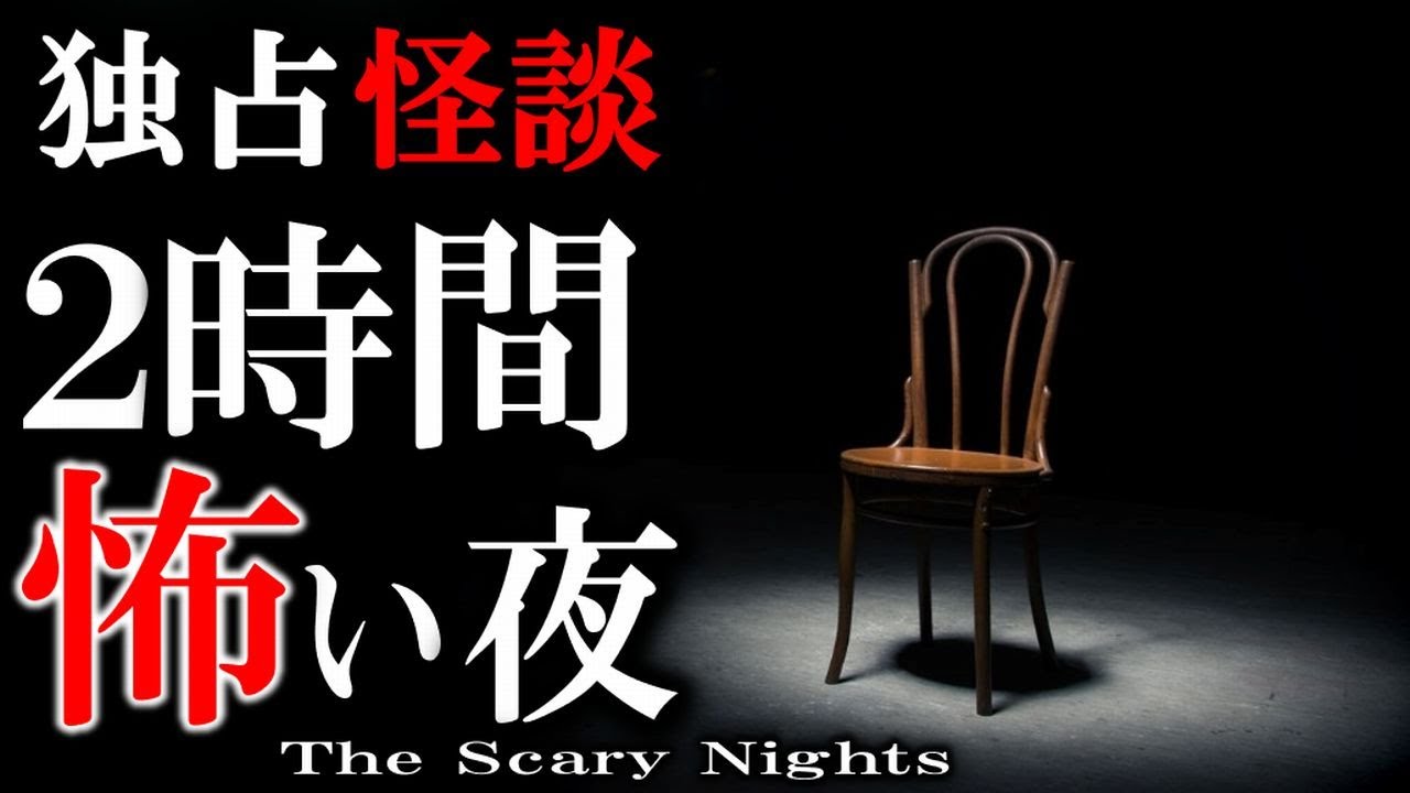 ゾゾッとさせます！ ここでしか聞けない新作独占怪談！ 本当に怖い夜 【怖い話,怪談,睡眠用,作業用,朗読つめあわせ,オカルト,ホラー,都市伝説】