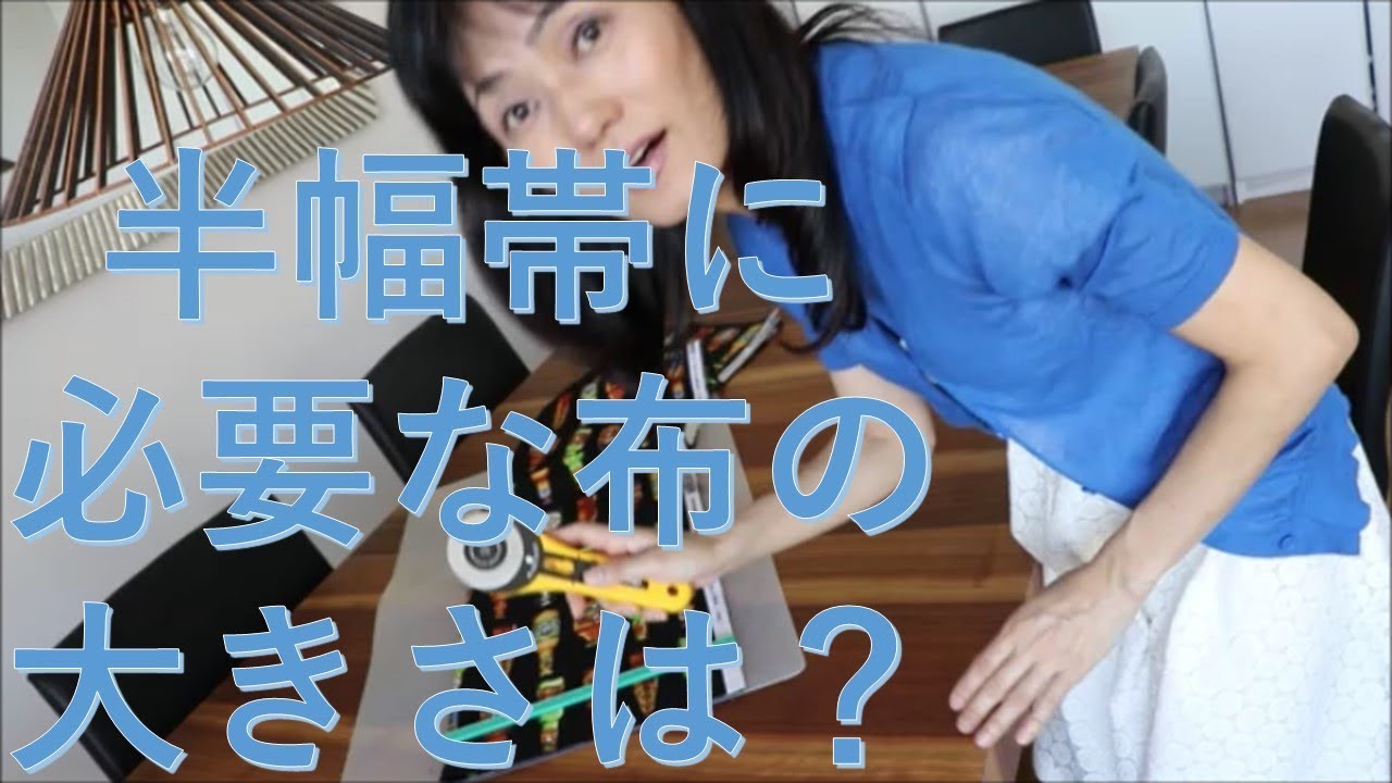 浴衣 着物用の半幅帯をハンドメイド(1)必要な布の長さは？