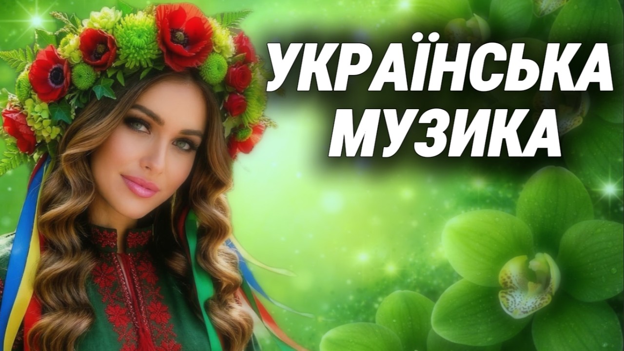 Нові Пісні 2026 🇺🇦 Гарячі Хіти 2026 Року | Найкраща Українська Музика