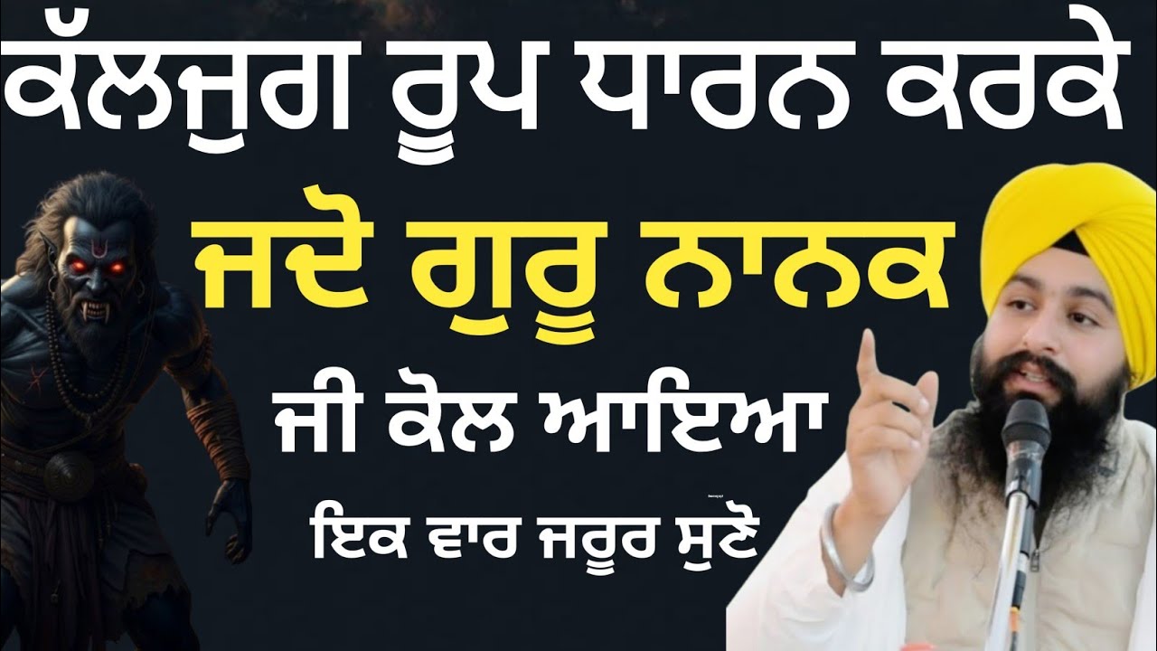 ਕੱਲਜੁਗ ਰੂਪ ਧਾਰਨ ਕਰਕੇ ਜਦੋ ਗੁਰੂ ਨਾਨਕ ਜੀ ਕੋਲ ਆਇਆ || Bhai Sukhdev singh ji dalla  katha samagam by 2026