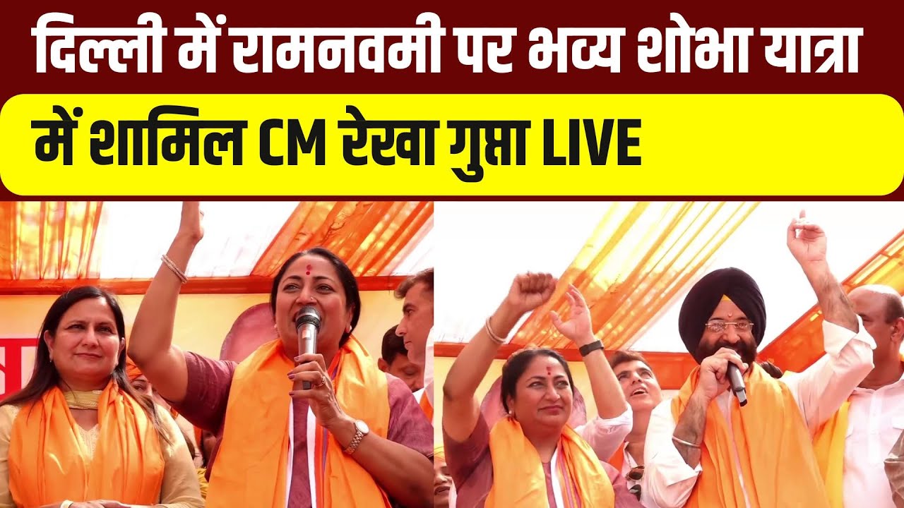 Ram Navami Shobha Yatra in Delhi | Delhi CM Rekha Gupta | Manjinder Singh Sirsa | BJP