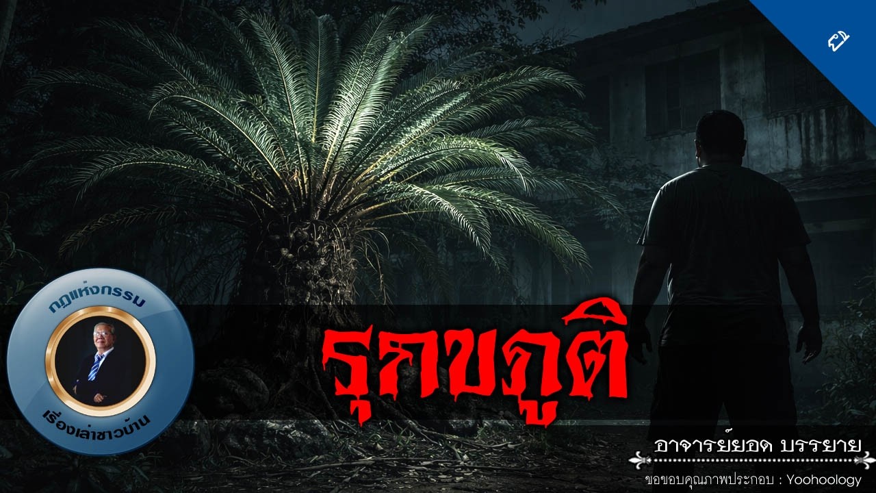 อาจารย์ยอด : รุกขภูติ [ผี]