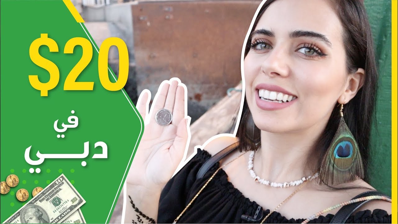 ٢٠ دولار في دبي  الحلقة الأولى || $20 Dollars in Dubai E1