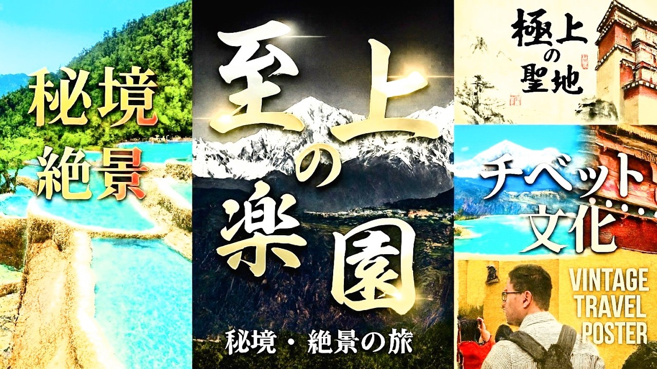 【 一生に一度は見たい秘境の光景 】シャングリラ名所巡り ◈ 白水台 ◈ 梅里雪山 ◈ 松赞林景区 《 云南省｜デチェン・シャングリラ 》