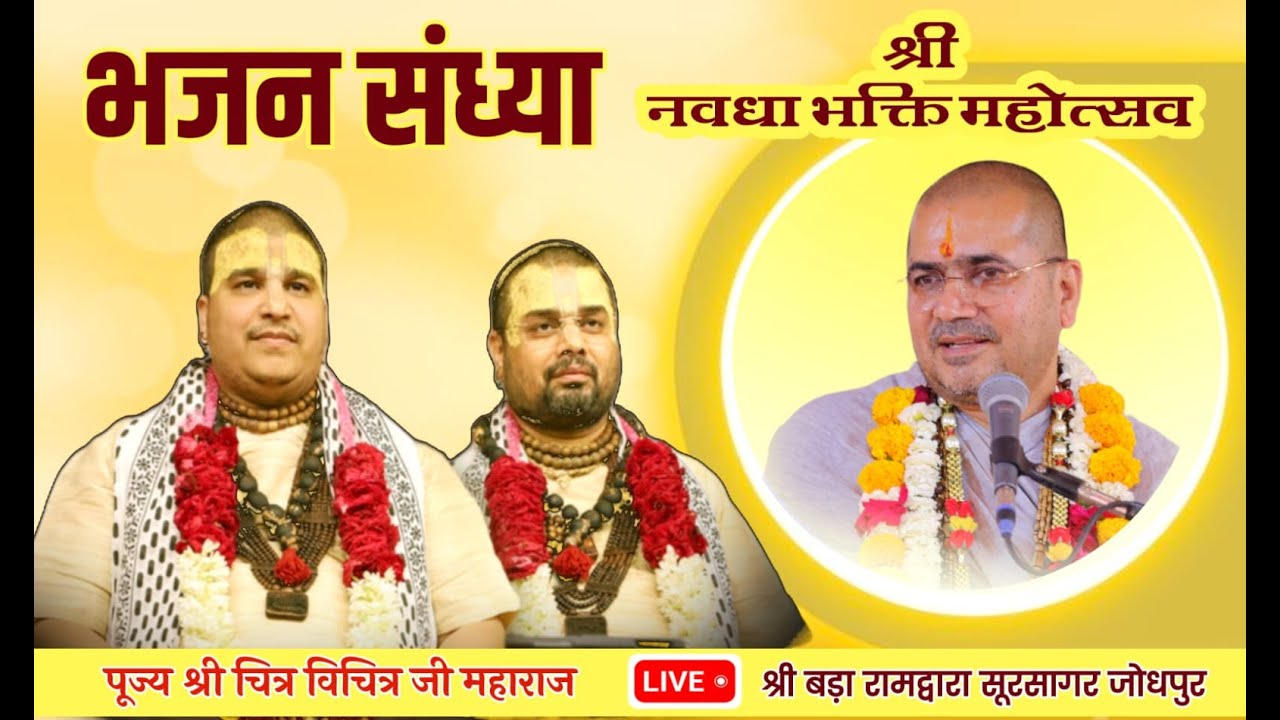 LIVE– श्री नवधा भक्ति महोत्सव !! भजन संध्या श्री चित्र विचित्र !! श्री बड़ा रामद्वारा सूरसागर जोधपुर