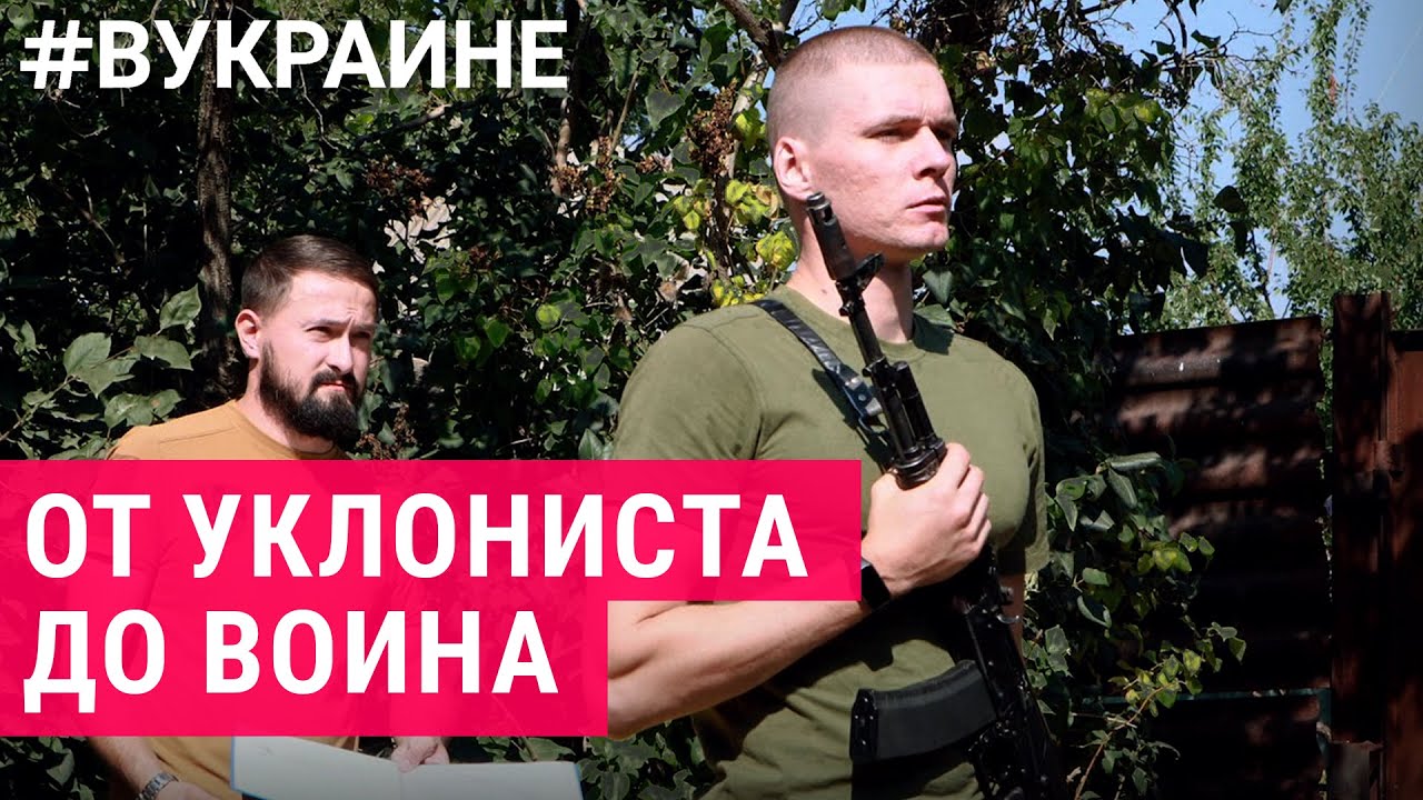 Уклонисты, ставшие воинами: реальная история | #ВУКРАИНЕ