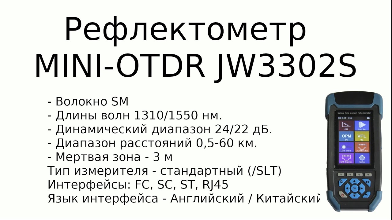 Рефлектометр MINI-OTDR JW3302S