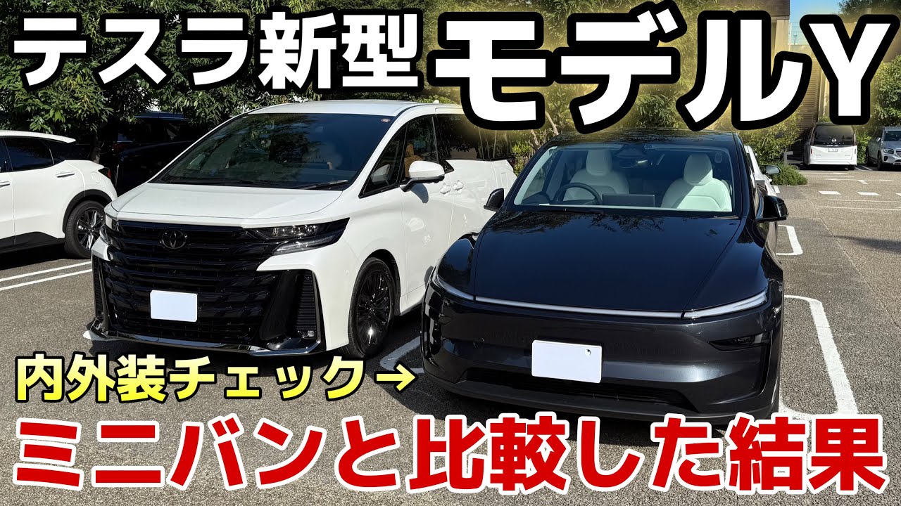 【比較】テスラ新型モデルY vs ヴェルファイア｜ミニバンに欲しい