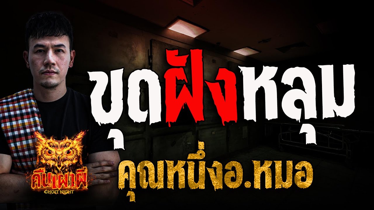 ขุดฝังหลุม l คุณหนึ่ง อ.หมอ l คืนเผาผี Ghost Night 6 มี.ค. 68 #คืนเผาผี