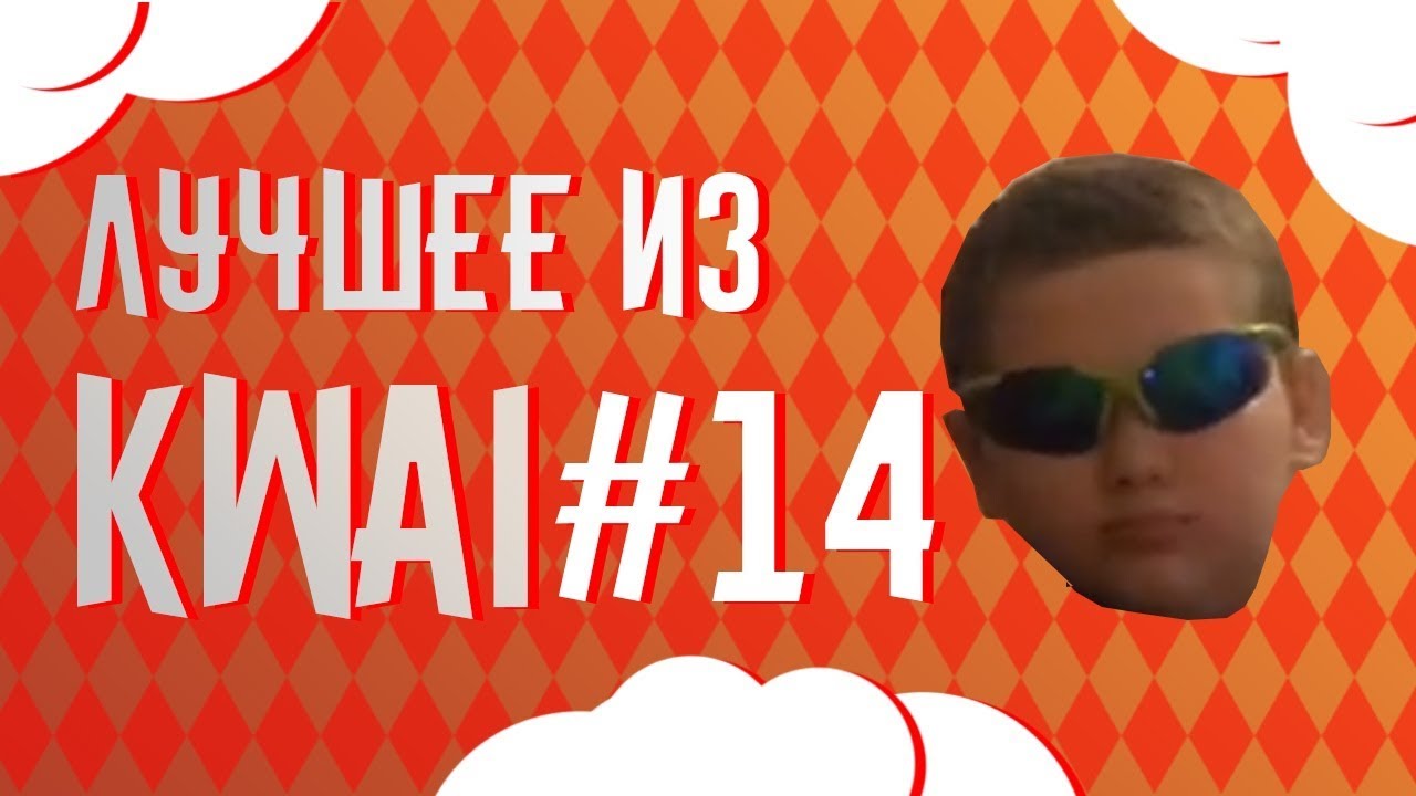 Лучшее из Kwai #14 | Большая подборка деградации