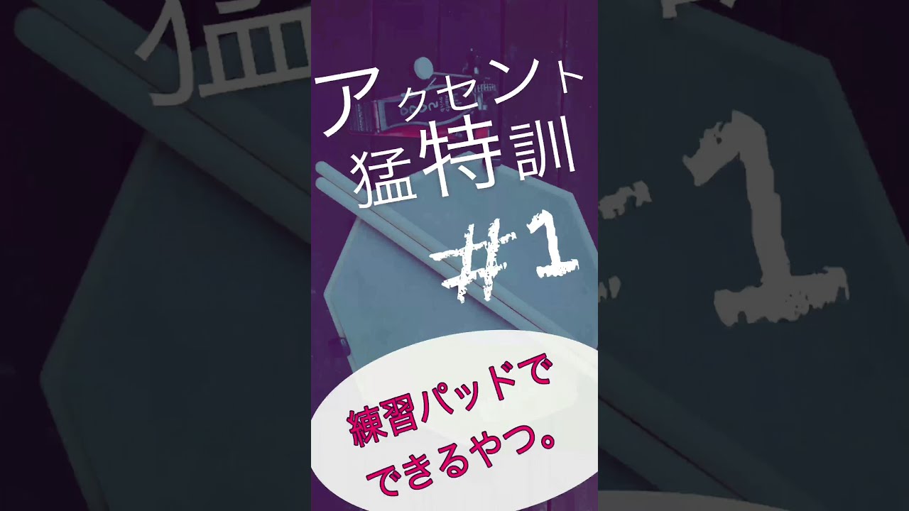 練習パッドで基礎練習【アクセント編-#1】