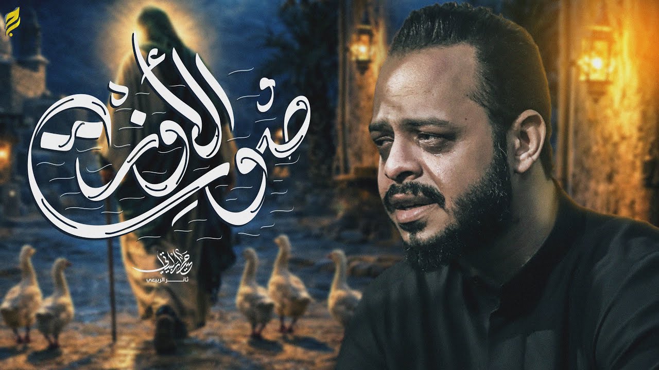 صوت الاوز | حيدر البياتي 1447 هـ