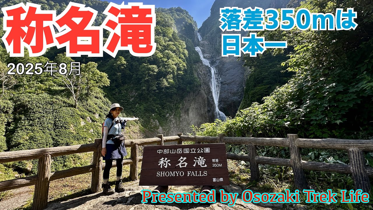 【称名滝 ハイキング】立山三山縦走の翌日は涼を求めて称名滝へ！落差350mは日本一でその迫力に圧倒されますよ！天然ミストをたっぷり浴びてリフレッシュ！！　2025年8月