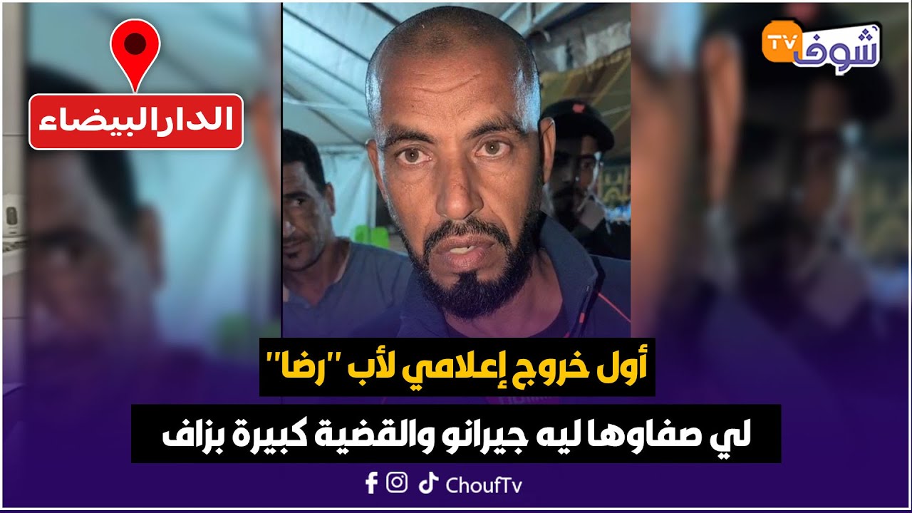 عاجل من الدارالبيضاء.. أول خروج إعلامي لأب 