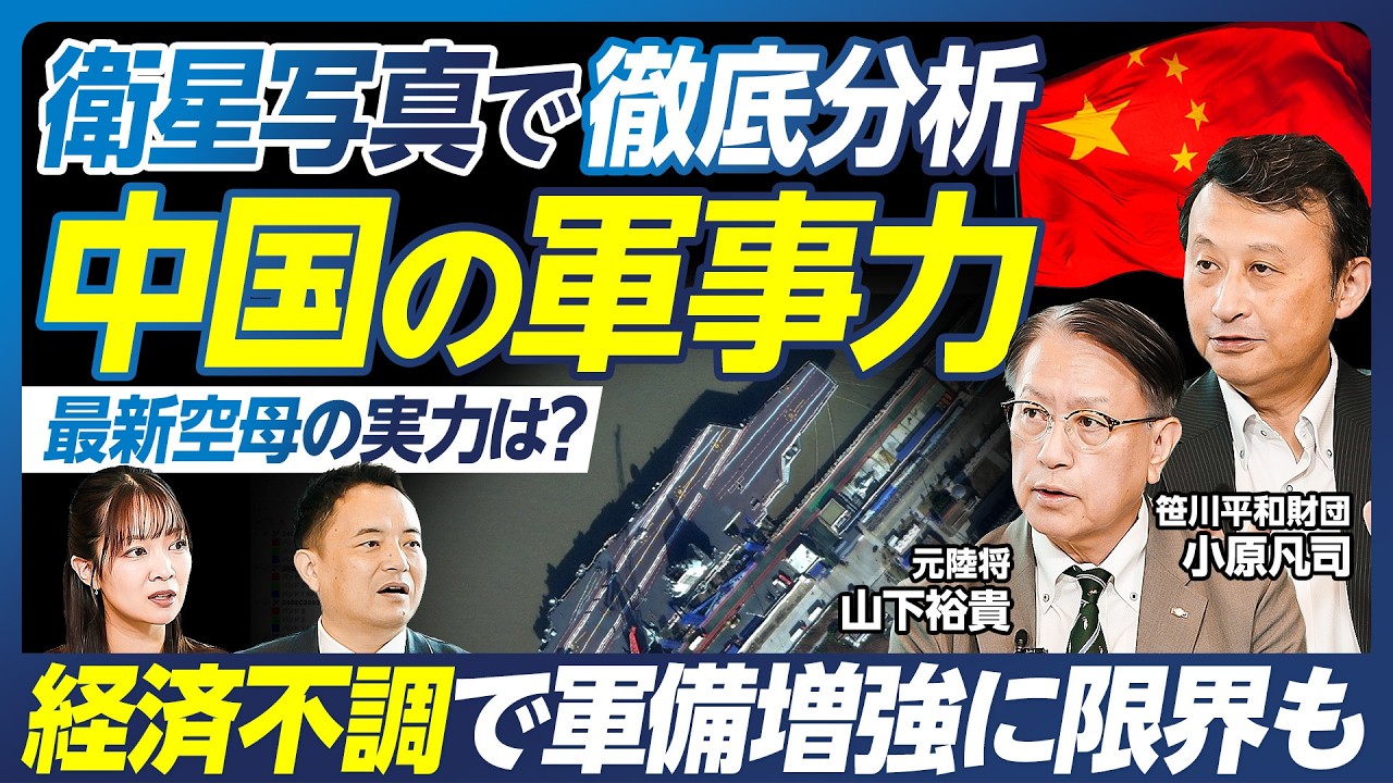 【中国軍事力を衛星写真で徹底分析】小原凡司×山下裕貴×峯村健司／経済不調で軍備増強に限界も／世界の海の支配を目論む習近平／人工島を防衛拠点とする中国の弱点／狙われる日本の島【政策超分析】