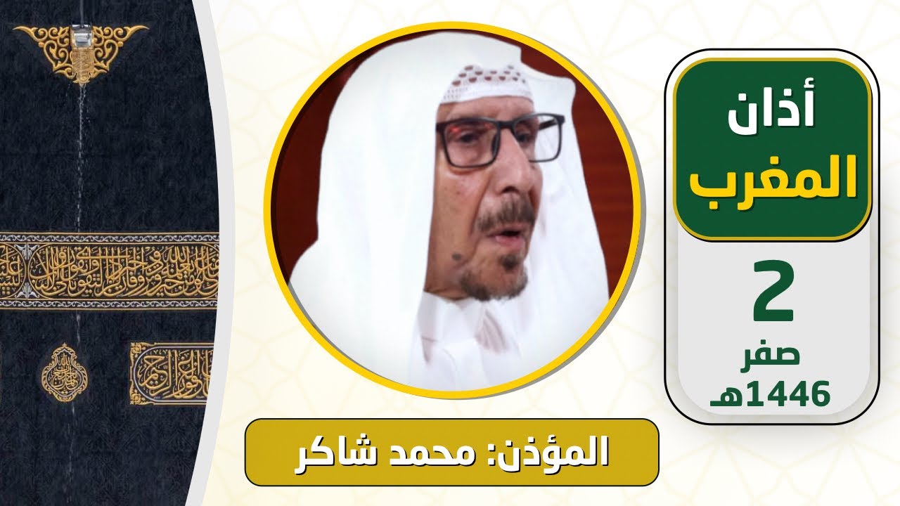 مع هطول الأمطار أذان المغرب للمؤذن محمد شاكر الثلاثاء 2 صفر 1446هـ