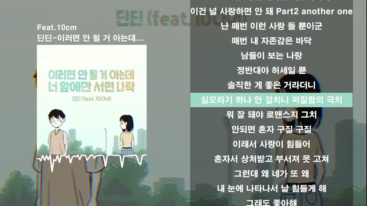 딘딘 (DINDIN) - 이러면 안 될 거 아는데 너 앞에만 서면 나락 가사