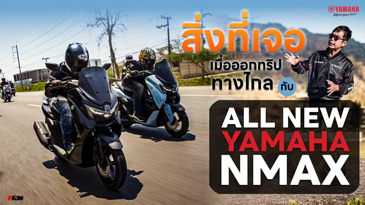 สิ่งที่เจอ!!! เมื่อออกทริปทางไกลกับ...YAMAHA ALL NEW NMAX