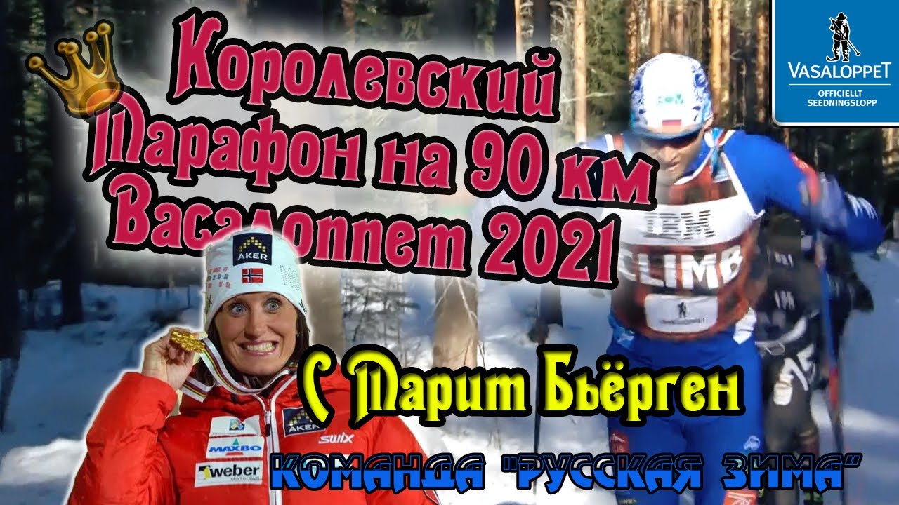 Королевский марафон на 90 км с Марит Бьёрген и командой 
