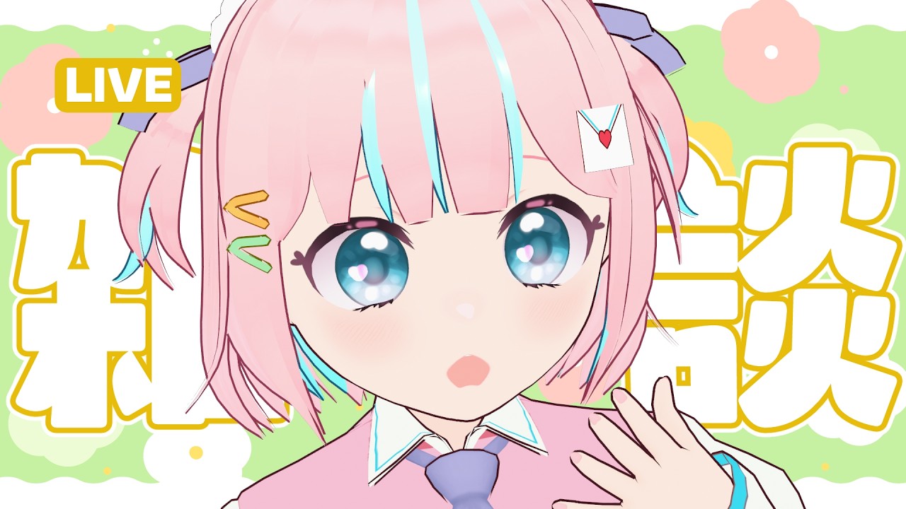 【雑談】おねんね前に一緒におしゃべりしよ！【恋部みるり】#生みるりぃ