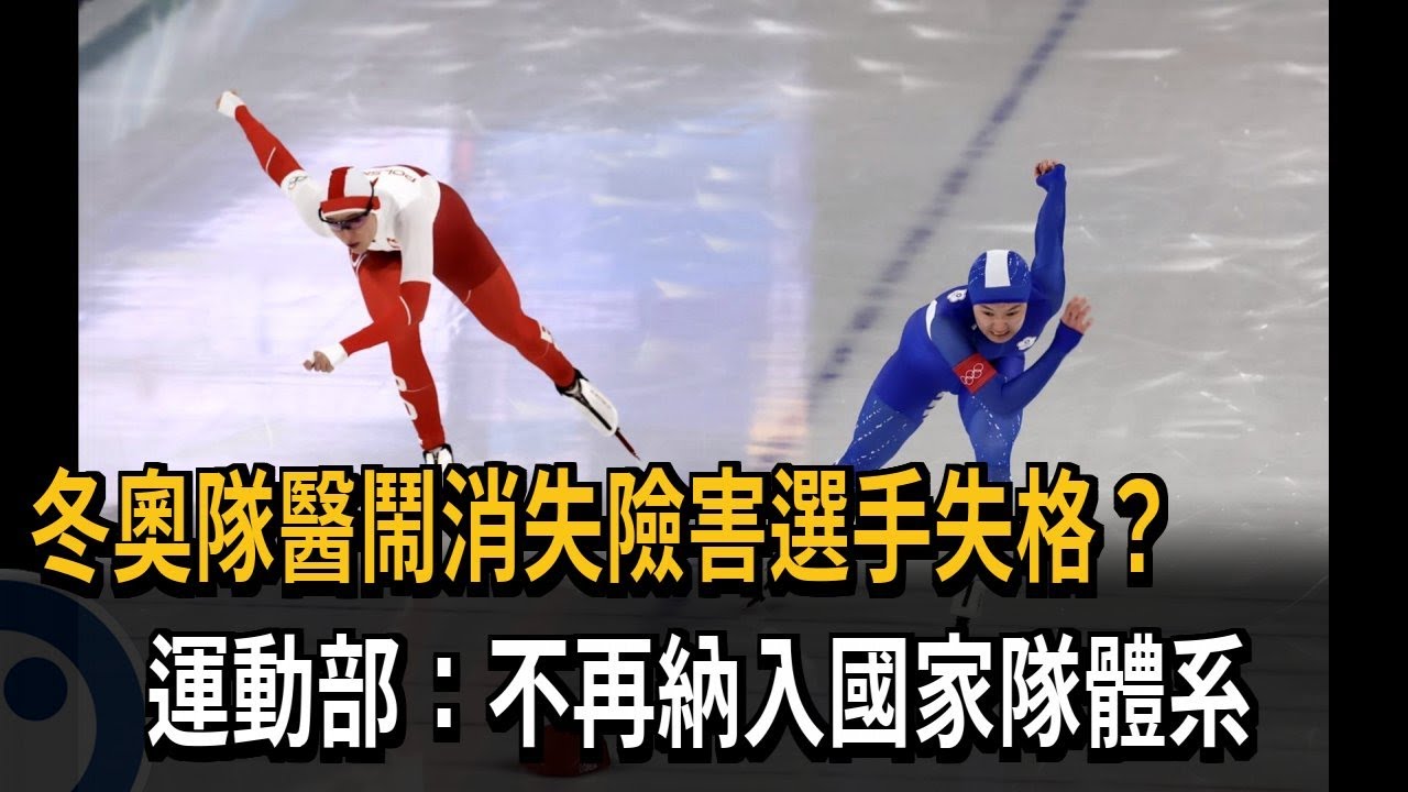 冬奧隊醫鬧消失險害選手失格? 運動部:不再納入國家隊體系－民視新聞