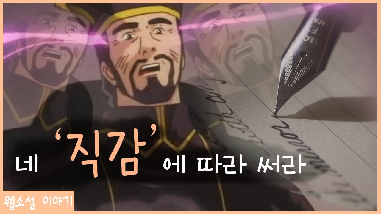 글쓰기는 순간의 ‘직감’에 달려 있다