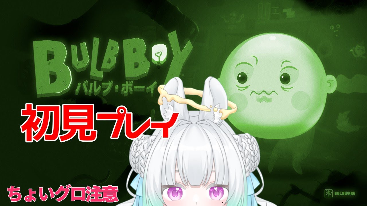 〖 Bulb Boy 〗初見さん大歓迎！可愛い＋グロの方程式🤍〖 #新人Vtuber/縁よすが 〗