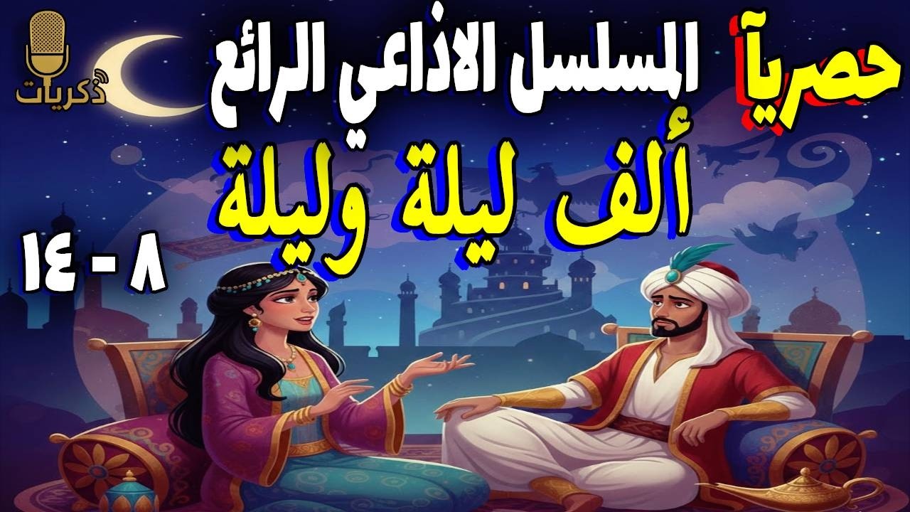 المسلسل الاذاعي الرائع - ألف ليلة وليلة | من الحلقة الثامنة الي الرابعة عشرة