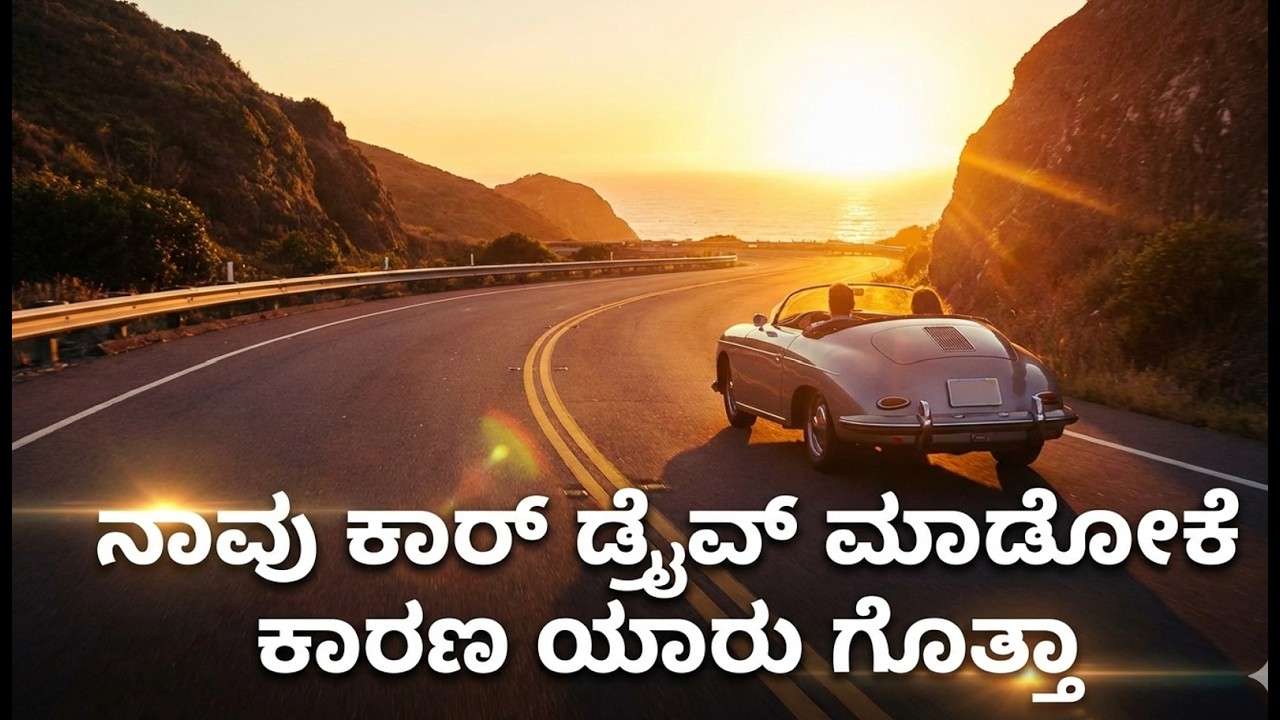 ನಾವು ಕಾರ್ ಡ್ರೈವ್ ಮಾಡೋಕೆ ಕಾರಣ ಯಾರು ಗೊತ್ತಾ!!!?.