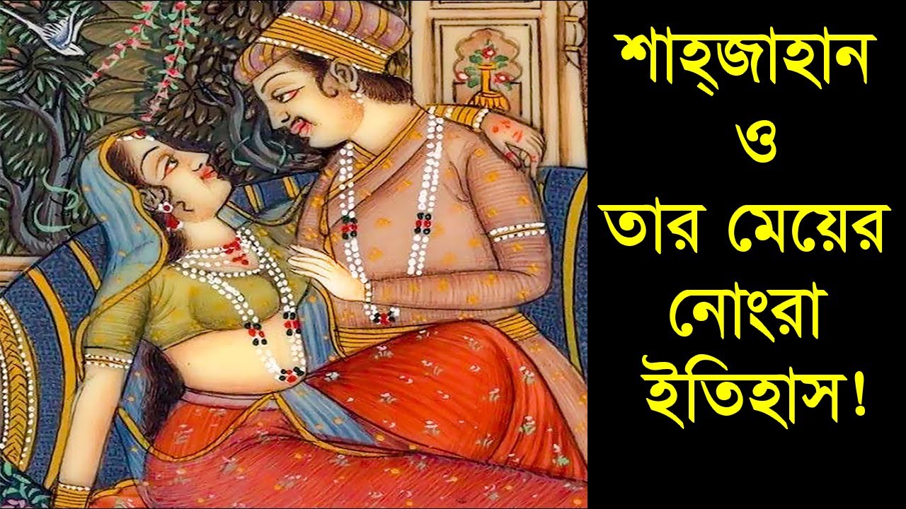 সম্রাট শাহাজান কেন নিজের মেয়েকে বিয়ে করেছিল ? জানলে অবাক হবেন ! । Biography Of Emperor Shahjahan