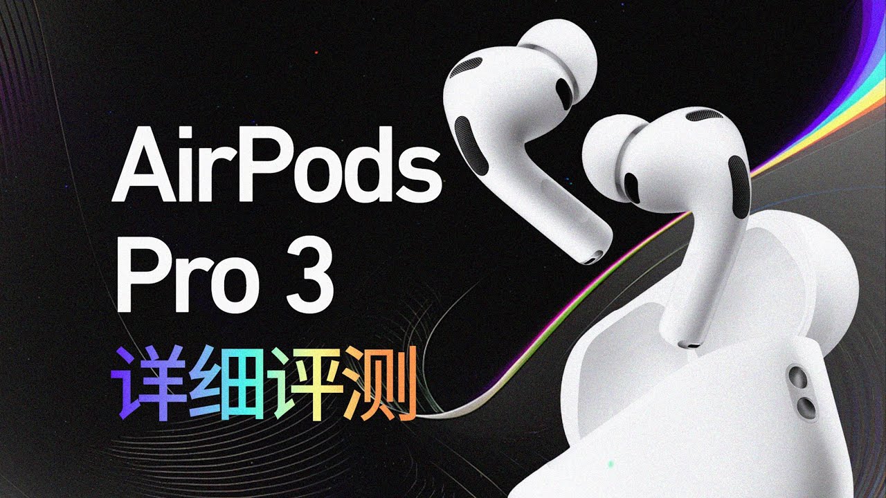 【爱否】前代也支持实时翻译，那还要买 AirPods Pro 3 么？