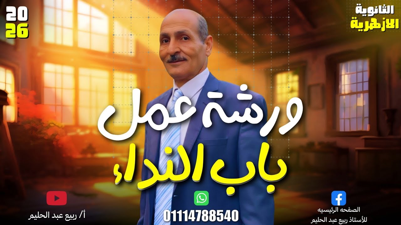 مراجعه أسطوريه لباب النداء لطلاب الثانويه الأزهريه♥️💪 #أزهر_2026 #طلاب_الأزهر #أزهري_وأفتخر #ترند  