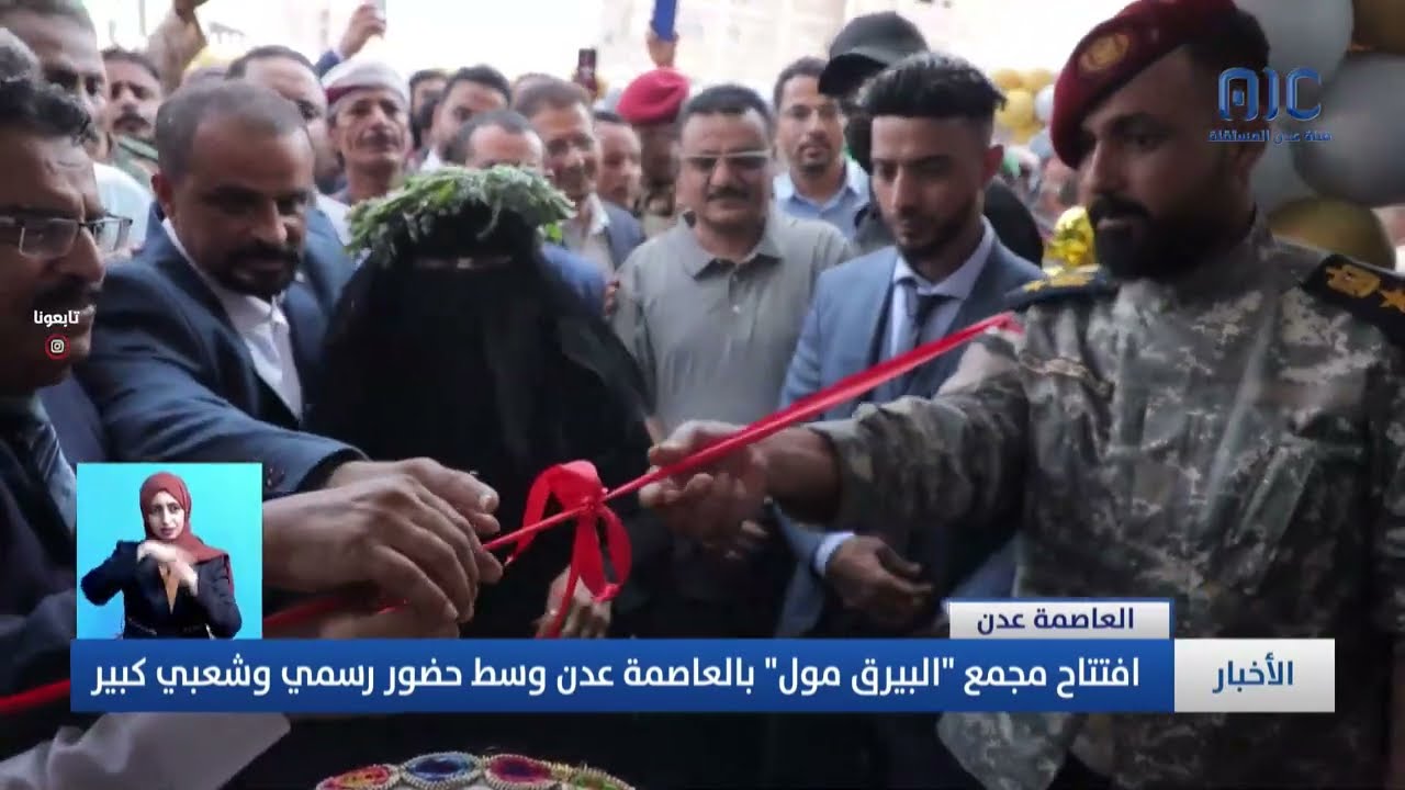تقرير  | افتتاح مجمع البيرق مول بالعاصمة عدن وسط حضور رسمي وشعبي كبير