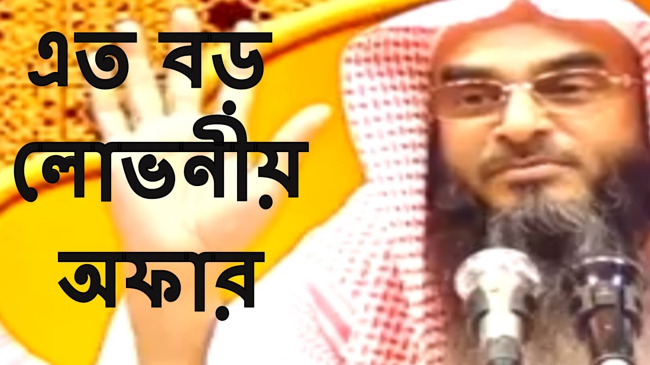 এত বড় লোভনীয় অফার || শায়খ মতিউর রহমান মাদানী