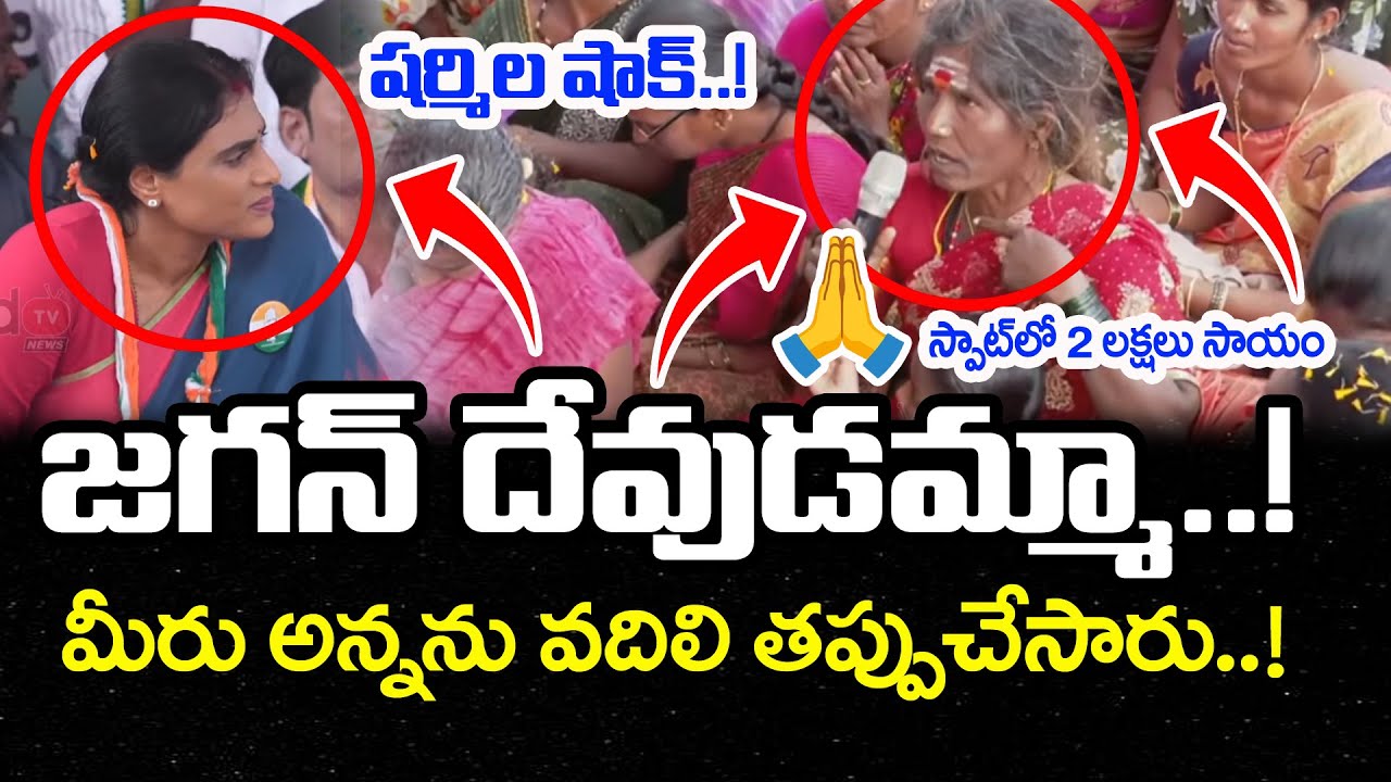జగన్ దేవుడమ్మా..!షర్మిల మీరు అన్నను వదిలి తప్పు చేసారు| Women Praises YS Jagan in Front of  Sharmila