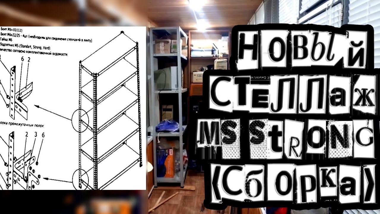 Новый стеллаж MS Strong
