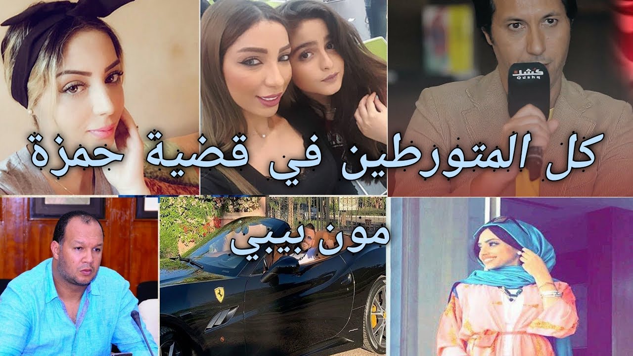 جميع المتهمين في قضية حمزة مون بيبي اسماء لم اكن اتوقع تورطها في القضية