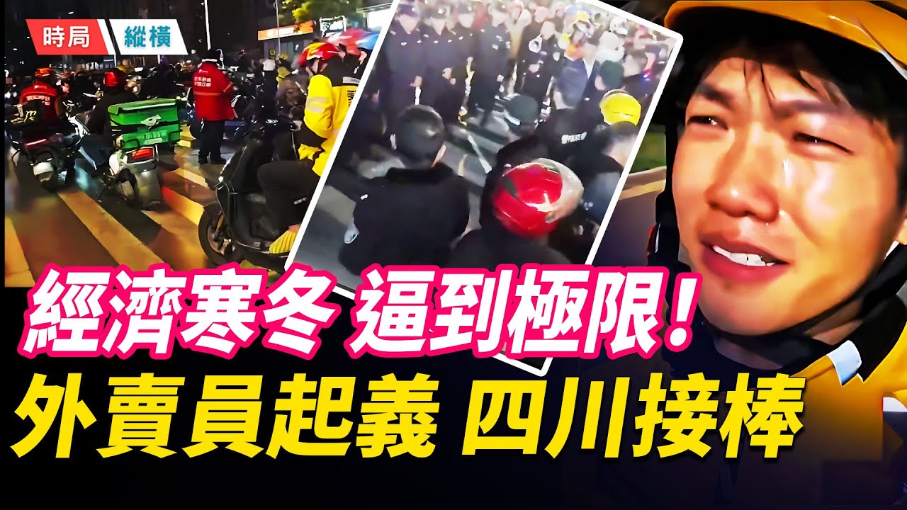 外賣員起義了！四川自貢再爆大規模抗議；外送被新國標限速+釣魚執法逼到極限；經濟寒冬點燃歲末怒火！ 主播：黃容【時局縱橫】