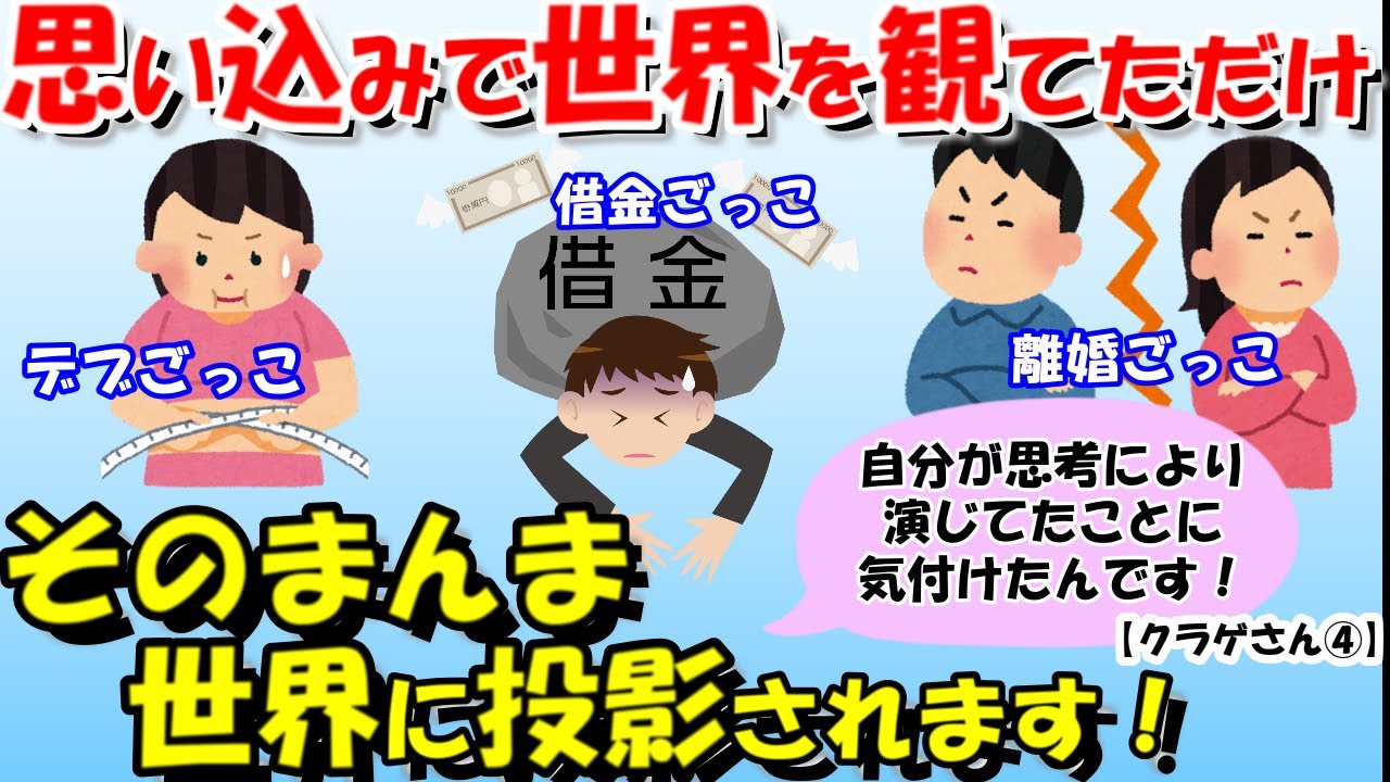 借金ごっこや離婚ごっこ、親がタヒにそうや、デブごっこ、ここまで「ごっこ」を続けて、やっと自分が思考により演じてたことに気付けたんです！【クラゲさん④】【潜在意識ゆっくり解説】