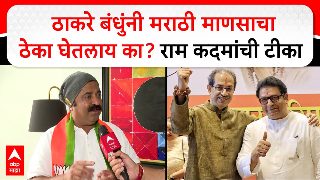 Ram Kadam BJP : ठाकरे बंधुंनी मराठी माणसाचा ठेका घेतलाय का? राम कदम यांची टीका