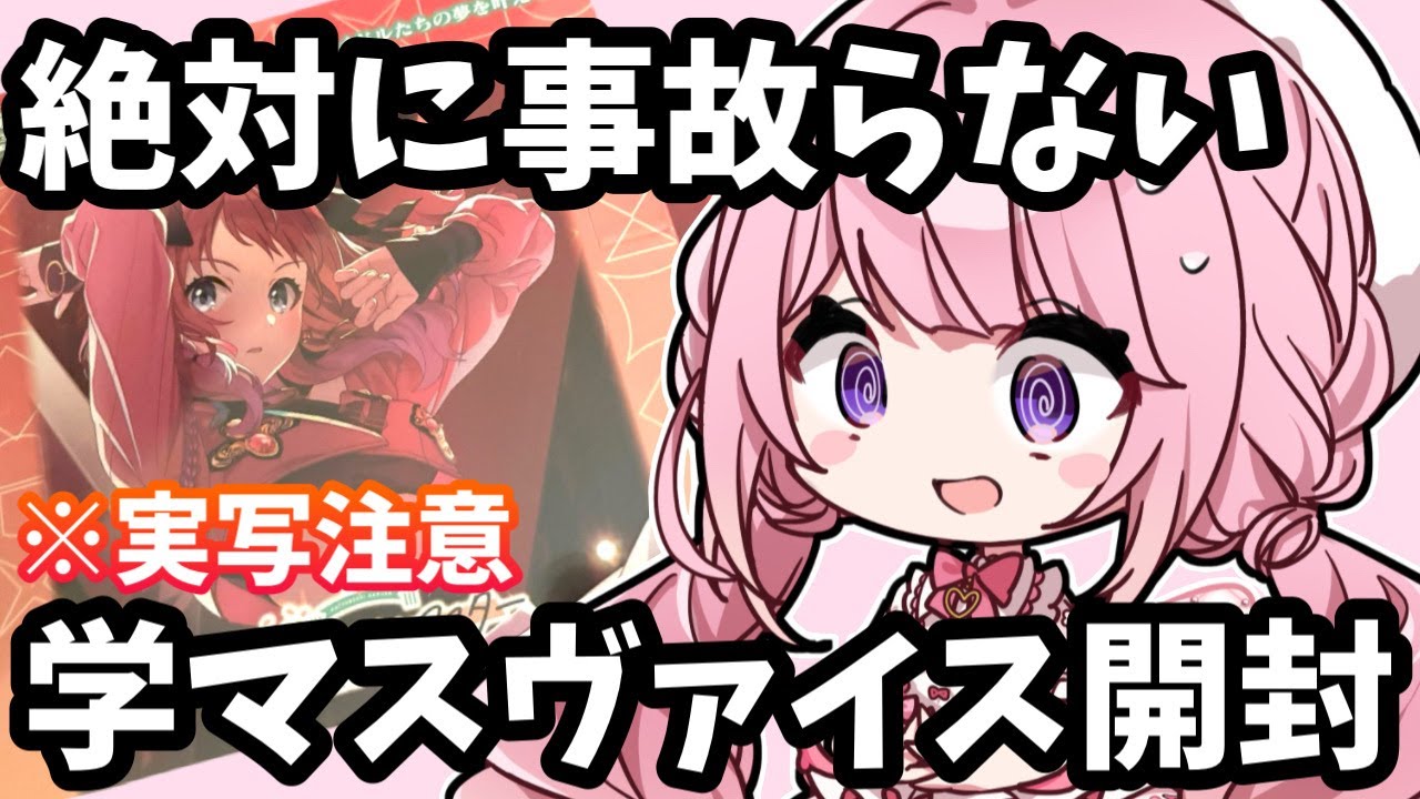 【#学マス】学マスヴァイス3箱入手したので開封します。無知ですがリーリヤがでたら嬉しい。#学園アイドルマスター #甘楽はのね