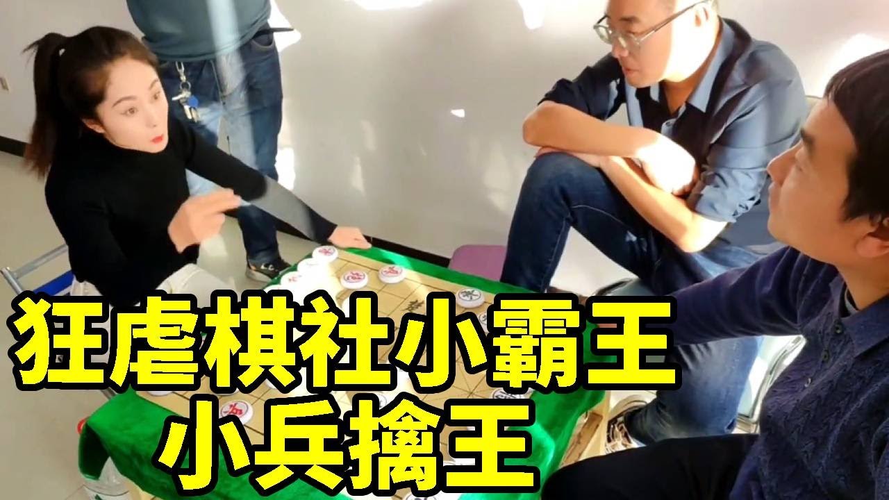 棋舍挑战霸王，结果被我一招小兵擒王，锁定胜局！