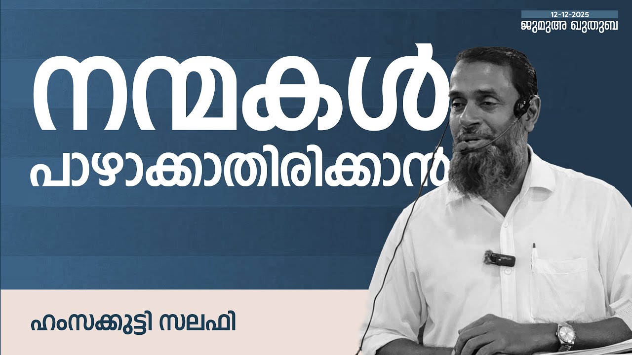 നന്മകൾ പാഴാക്കാതിരിക്കാൻ | ഹംസക്കുട്ടി സലഫി | Hamsakkutty Salafi